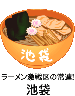 ラーメン激戦区の常連！池袋