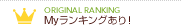Myランキングあり
